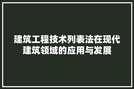 建筑工程技术列表法在现代建筑领域的应用与发展 中式风格装饰