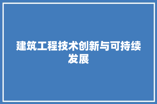 建筑工程技术创新与可持续发展 中式风格装饰