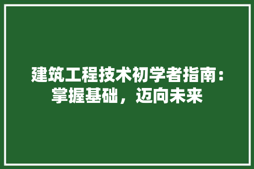 建筑工程技术初学者指南：掌握基础，迈向未来 中式风格装饰