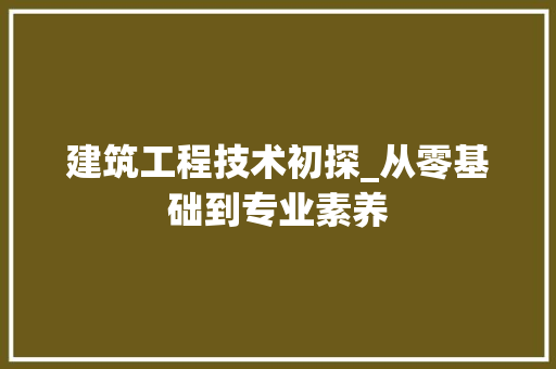 建筑工程技术初探_从零基础到专业素养 中式风格装饰
