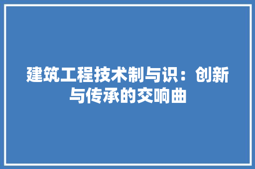 建筑工程技术制与识：创新与传承的交响曲 中式风格装饰