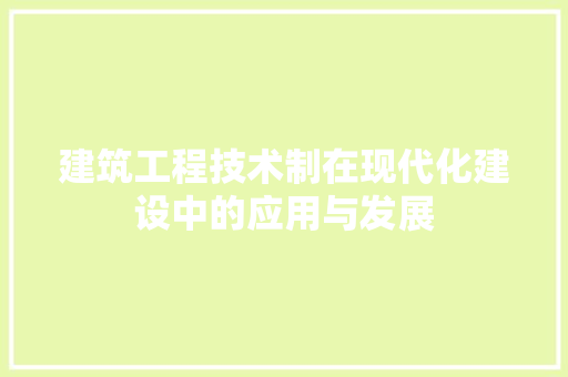 建筑工程技术制在现代化建设中的应用与发展 中式风格装饰