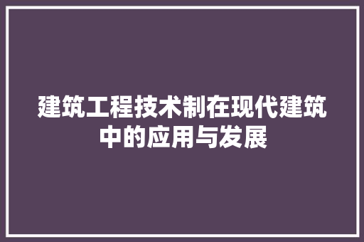 建筑工程技术制在现代建筑中的应用与发展 中式风格装饰