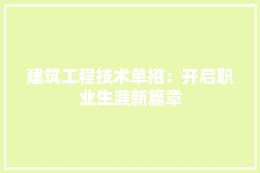 建筑工程技术单招：开启职业生涯新篇章 中式风格装饰
