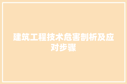 建筑工程技术危害剖析及应对步骤 中式风格装饰