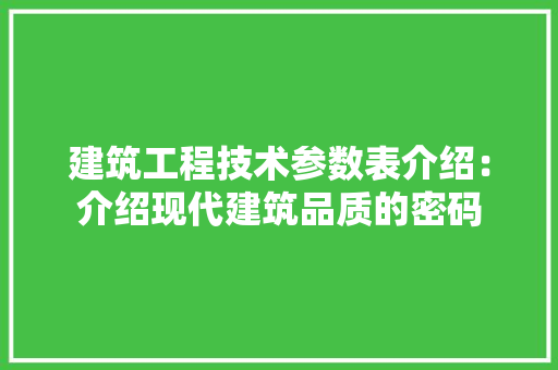 建筑工程技术参数表介绍：介绍现代建筑品质的密码 中式风格装饰