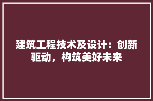 建筑工程技术及设计：创新驱动，构筑美好未来 中式风格装饰