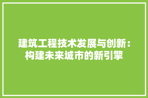 建筑工程技术发展与创新：构建未来城市的新引擎 中式风格装饰