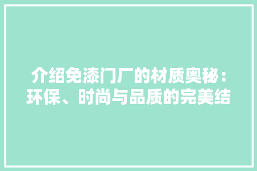 介绍免漆门厂的材质奥秘：环保、时尚与品质的完美结合 家居装修