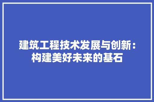 建筑工程技术发展与创新：构建美好未来的基石 中式风格装饰