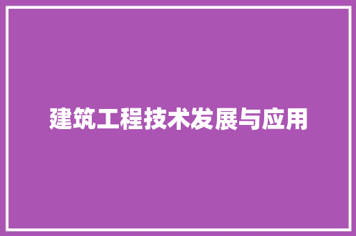 建筑工程技术发展与应用 中式风格装饰