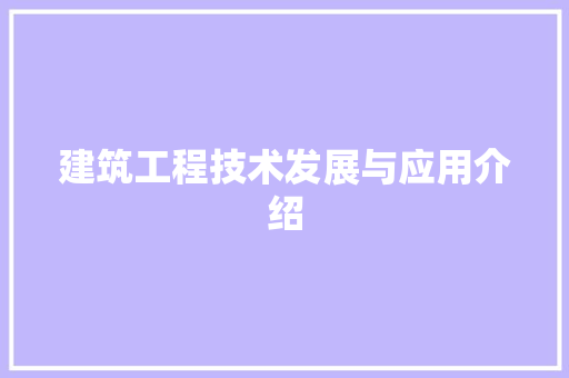 建筑工程技术发展与应用介绍 中式风格装饰