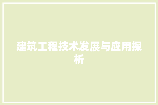 建筑工程技术发展与应用探析 中式风格装饰