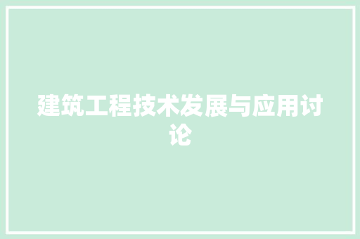 建筑工程技术发展与应用讨论 中式风格装饰