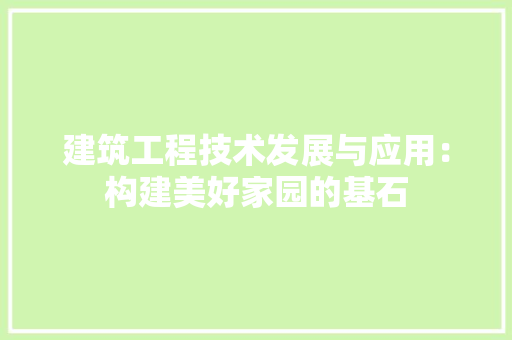 建筑工程技术发展与应用：构建美好家园的基石 中式风格装饰