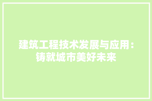 建筑工程技术发展与应用：铸就城市美好未来 中式风格装饰