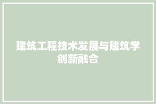 建筑工程技术发展与建筑学创新融合 中式风格装饰