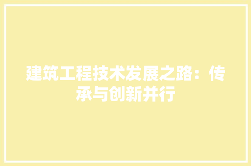 建筑工程技术发展之路：传承与创新并行 中式风格装饰