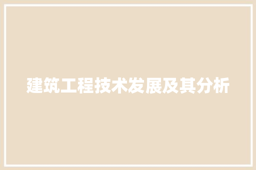建筑工程技术发展及其分析 中式风格装饰