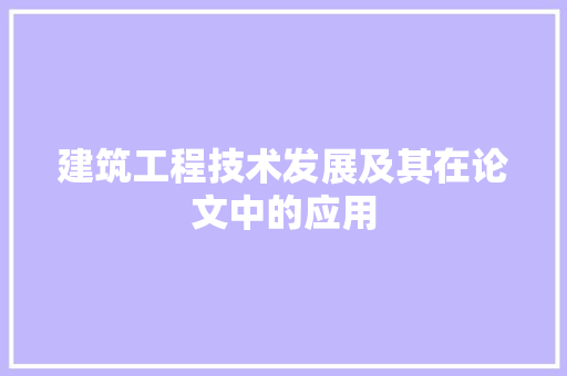 建筑工程技术发展及其在论文中的应用 中式风格装饰