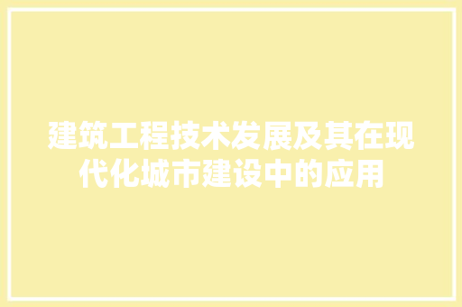建筑工程技术发展及其在现代化城市建设中的应用 中式风格装饰