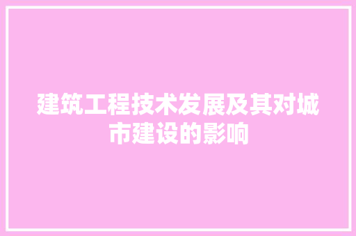 建筑工程技术发展及其对城市建设的影响 中式风格装饰