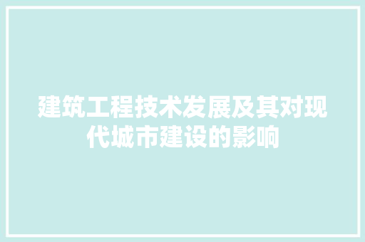 建筑工程技术发展及其对现代城市建设的影响 中式风格装饰