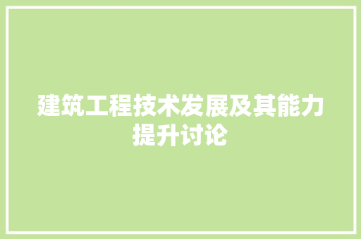 建筑工程技术发展及其能力提升讨论 中式风格装饰