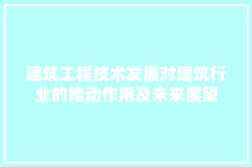 建筑工程技术发展对建筑行业的推动作用及未来展望 中式风格装饰