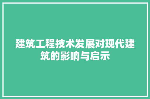 建筑工程技术发展对现代建筑的影响与启示 中式风格装饰