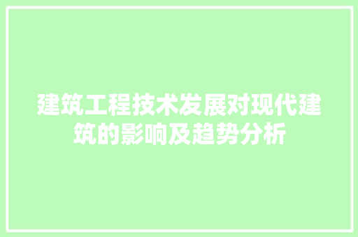 建筑工程技术发展对现代建筑的影响及趋势分析 中式风格装饰