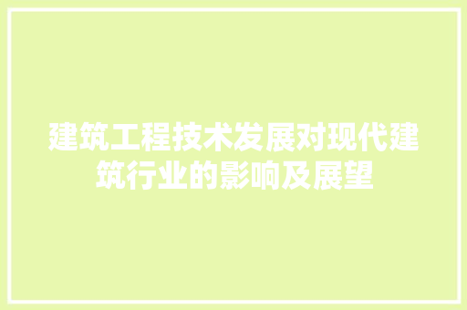 建筑工程技术发展对现代建筑行业的影响及展望 中式风格装饰