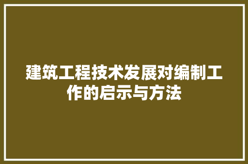 建筑工程技术发展对编制工作的启示与方法 中式风格装饰