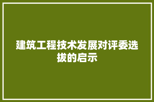 建筑工程技术发展对评委选拔的启示 中式风格装饰