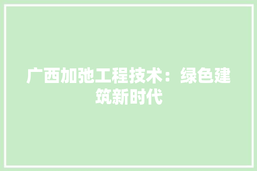 广西加弛工程技术：绿色建筑新时代 中式风格装饰