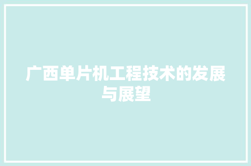 广西单片机工程技术的发展与展望 中式风格装饰