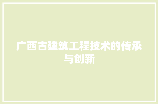 广西古建筑工程技术的传承与创新 中式风格装饰