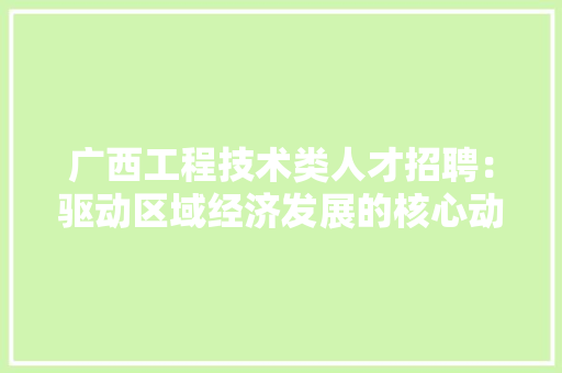广西工程技术类人才招聘：驱动区域经济发展的核心动力 中式风格装饰