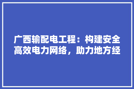 广西输配电工程：构建安全高效电力网络，助力地方经济发展 中式风格装饰