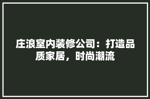 庄浪室内装修公司：打造品质家居，时尚潮流 中式风格装饰