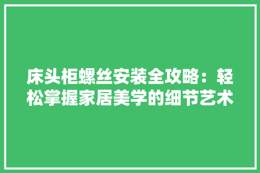 床头柜螺丝安装全攻略：轻松掌握家居美学的细节艺术
