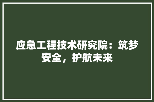 应急工程技术研究院：筑梦安全，护航未来 中式风格装饰