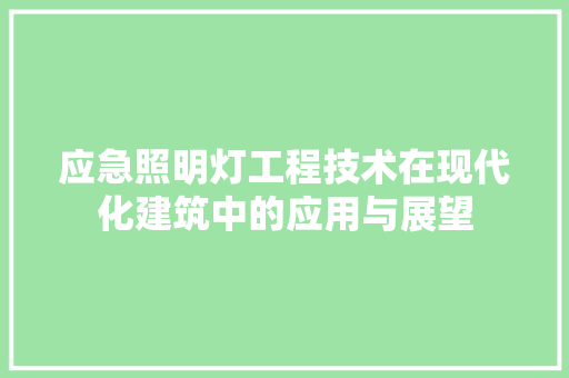 应急照明灯工程技术在现代化建筑中的应用与展望 中式风格装饰