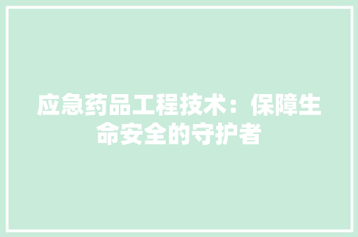 应急药品工程技术：保障生命安全的守护者 中式风格装饰