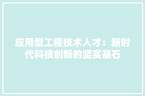 应用型工程技术人才：新时代科技创新的坚实基石 中式风格装饰