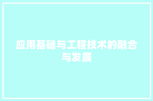 应用基础与工程技术的融合与发展