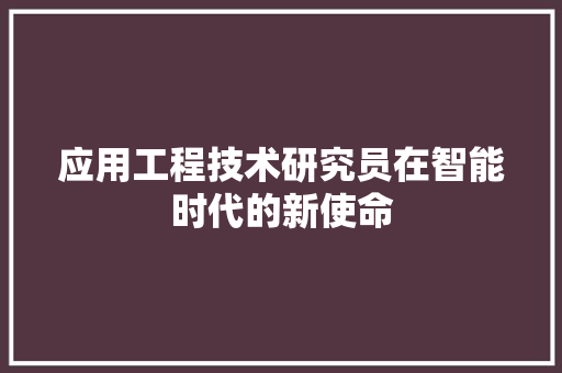 应用工程技术研究员在智能时代的新使命 中式风格装饰