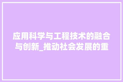 应用科学与工程技术的融合与创新_推动社会发展的重要引擎 中式风格装饰