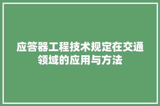 应答器工程技术规定在交通领域的应用与方法 中式风格装饰