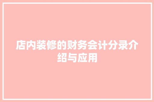 店内装修的财务会计分录介绍与应用 中式风格装饰